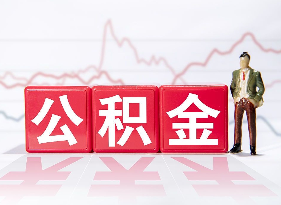 个人能缴纳公积金吗-青岛公积金代办平台